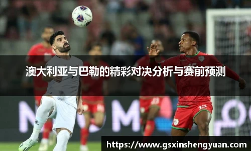 beats365澳大利亚与巴勒的精彩对决分析与赛前预测